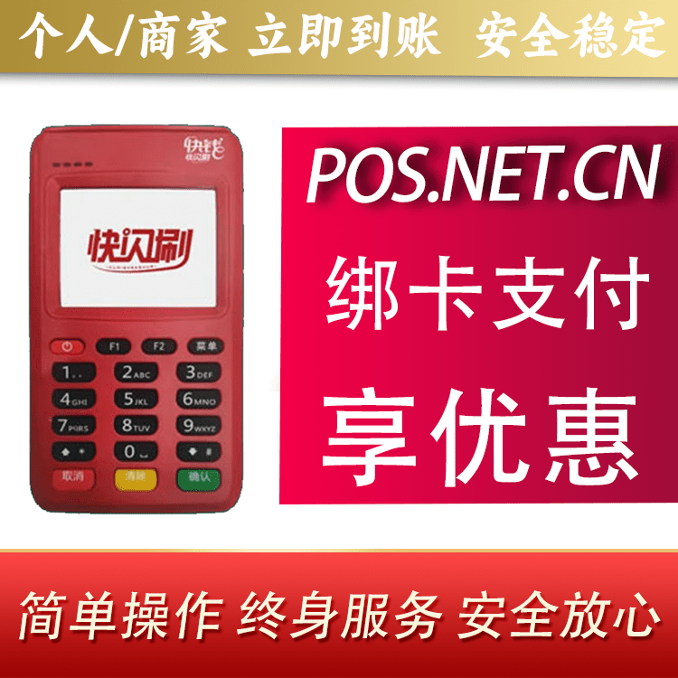 海口快闪刷电签POS机