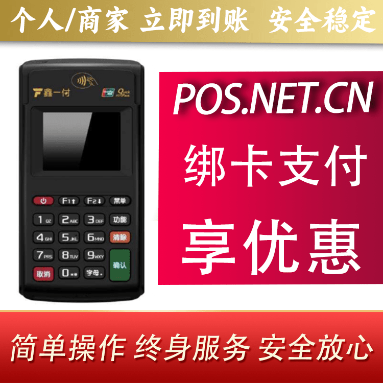 海口鑫一付电签POS机