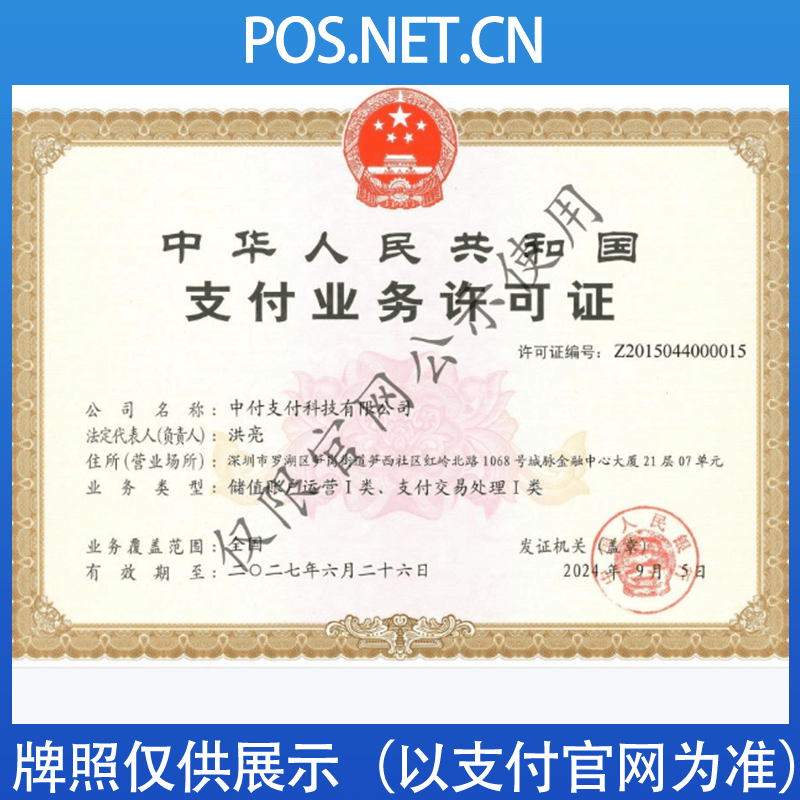海口中付支付牌照