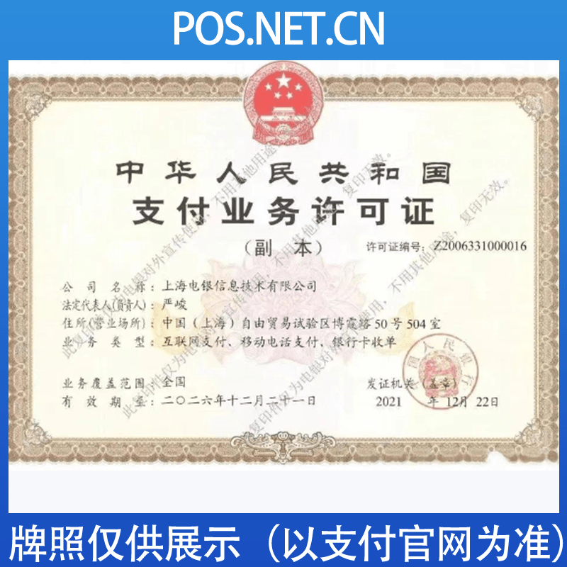 海口电银信息支付牌照