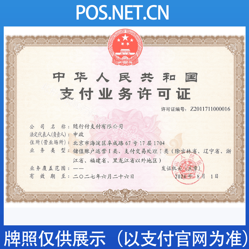 海口随行付支付牌照