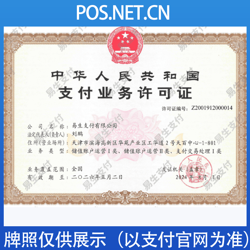 海口易生支付牌照