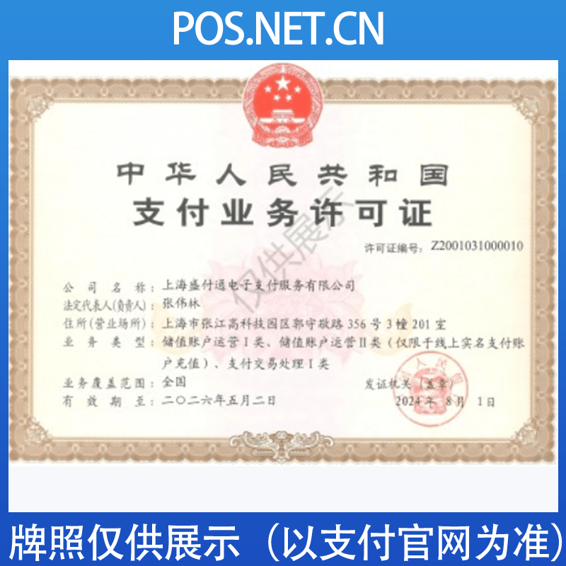 海口盛付通支付牌照