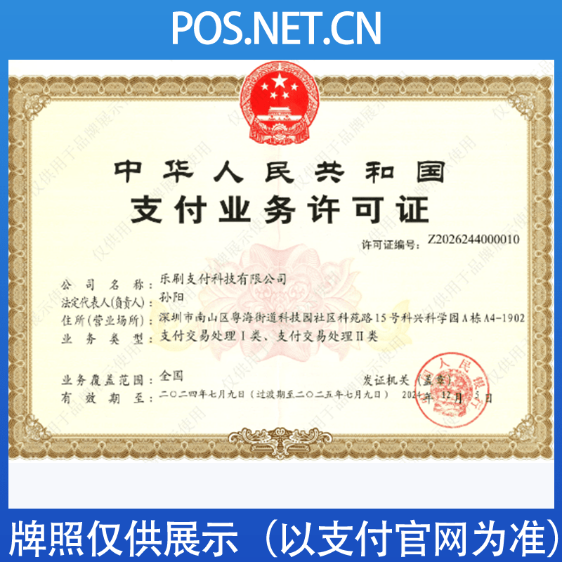 海口乐刷支付牌照