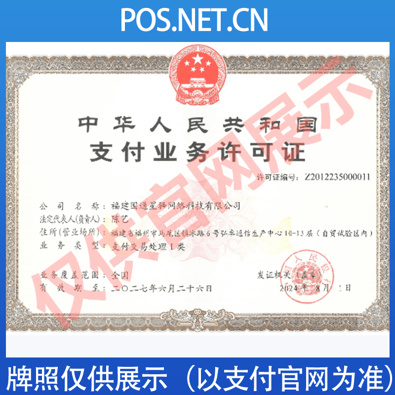 海口国通星驿付支付牌照
