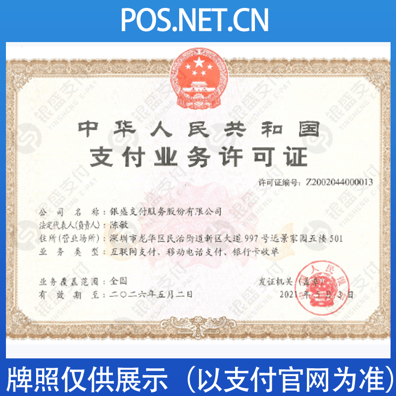海口银盛支付牌照