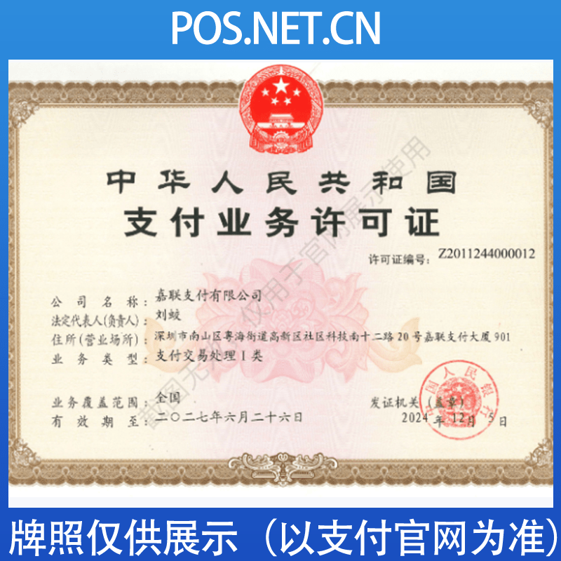 海口嘉联支付牌照