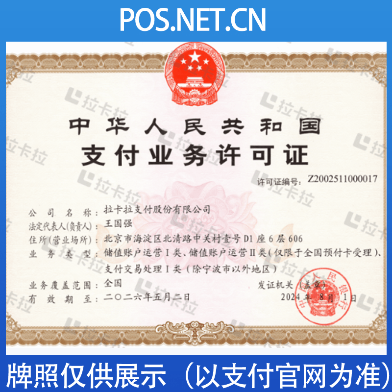 海口拉卡拉支付牌照
